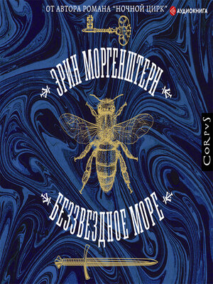 cover image of Беззвездное море